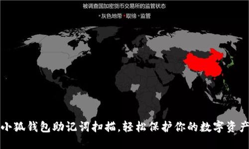 小狐錢(qián)包助記詞掃描，輕松保護(hù)你的數(shù)字資產(chǎn)
