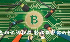 小狐錢包助記詞掃描，輕
