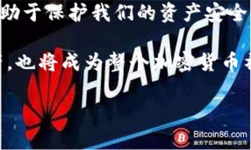   如何檢查加密錢包安全問題？ / 
 guanjianci 加密錢包,安全檢查,數(shù)字貨幣 /guanjianci 

引言：為什么加強(qiáng)加密錢包的安全至關(guān)重要
在數(shù)字貨幣盛行的時(shí)代，加密錢包作為用戶存儲(chǔ)和管理虛擬資產(chǎn)的重要工具，受到了廣泛的關(guān)注。然而，如何確保這些錢包的安全性，是每個(gè)投資者必須面對(duì)的重要課題。正如在傳統(tǒng)金融世界中，保護(hù)自己的資產(chǎn)始終是第一要?jiǎng)?wù)，數(shù)字世界也同樣如此。安全性不足可能導(dǎo)致不可逆轉(zhuǎn)的損失，多么令人警惕！

加密錢包的類型
在討論如何檢查加密錢包的安全性之前，需要了解不同類型的加密錢包。主要分為以下幾種：
ul
    listrong硬件錢包：/strong這是最安全的一種選擇，因其離線存儲(chǔ)而免受網(wǎng)絡(luò)攻擊。例如，Ledger和Trezor都是廣受歡迎的品牌。/li
    listrong軟件錢包：/strong這些錢包可以在電腦或手機(jī)上下載和使用，具有良好的用戶體驗(yàn)，但面臨網(wǎng)絡(luò)安全風(fēng)險(xiǎn)。/li
    listrong在線錢包：/strong通常由第三方服務(wù)提供，方便快捷，但安全性較低，因?yàn)樗借€存儲(chǔ)在網(wǎng)絡(luò)上，容易受到黑客攻擊。/li
    listrong紙錢包：/strong通過打印私鑰和公鑰，做到絕對(duì)的離線存儲(chǔ)，但也存在易損和丟失的風(fēng)險(xiǎn)。/li
/ul

加密錢包的安全檢查步驟
現(xiàn)在，我們將深度探討如何檢查加密錢包的安全性。在這個(gè)充滿挑戰(zhàn)的數(shù)字領(lǐng)域，掌握幾個(gè)簡單有效的步驟，能夠顯著提高錢包的安全性。

h41. 檢查錢包的信譽(yù)/h4
首先，選擇一個(gè)信譽(yù)良好的錢包是關(guān)鍵。你可以通過以下幾個(gè)方面進(jìn)行評(píng)估：翻閱用戶評(píng)論、查看社交媒體的反饋，甚至在相關(guān)加密貨幣論壇上進(jìn)行討論。多么令人振奮的是，許多優(yōu)質(zhì)錢包都會(huì)發(fā)布安全審計(jì)報(bào)告，透明度高，更值得信賴。

h42. 確保雙重驗(yàn)證開啟/h4
雙重驗(yàn)證（2FA）是增強(qiáng)安全性的有效手段。在使用支持雙重驗(yàn)證的加密錢包時(shí)，確保開啟此功能。通常，這需要在登錄時(shí)輸入一個(gè)額外的代碼，只有你自己能夠獲取。開啟雙重驗(yàn)證后，即便有人知道你的密碼，也難以僅憑此進(jìn)入你的錢包。想想看，我們的資產(chǎn)安全有了更多一層保障，多么鼓舞人心??！

h43. 定期更新密碼/h4
使用復(fù)雜且定期更換的密碼十分重要。一些用戶可能會(huì)使用簡單易記的密碼，這使得攻擊者更容易進(jìn)行破解。建議選擇長、隨機(jī)、包含字母、數(shù)字和符號(hào)的密碼，并每隔幾個(gè)月更新一次。這不僅是對(duì)自己資產(chǎn)的保護(hù)，也是對(duì)錢包服務(wù)提供商的一種提醒：用戶在意安全！

h44. 確保軟件錢包和設(shè)備的更新/h4
無論是手機(jī)還是電腦，確保操作系統(tǒng)和錢包軟件始終更新到最新版本，以防止安全漏洞被利用。很多錢包服務(wù)商會(huì)定期發(fā)布更新，修復(fù)安全問題，因此及時(shí)安裝更新是每個(gè)用戶的責(zé)任。多么振奮人心的是，維護(hù)安全的工作其實(shí)也可以很簡單！

h45. 私鑰和助記詞的安全存儲(chǔ)/h4
私鑰和助記詞是保護(hù)加密資產(chǎn)的關(guān)鍵，務(wù)必將其保存在安全的地方！可以考慮使用硬件錢包來存儲(chǔ)私鑰，或?qū)⑵鋵懴虏⒈４嬖诜阑鸱浪陌踩攸c(diǎn)。千萬不要存儲(chǔ)在容易被黑客訪問到的數(shù)字空間，比如云存儲(chǔ)。同樣，確保不在社交媒體上泄露任何與私鑰或助記詞相關(guān)的信息，保護(hù)自己的人身安全和資產(chǎn)安全！

h46. 小心釣魚攻擊/h4
在互聯(lián)網(wǎng)環(huán)境下，釣魚攻擊層出不窮，黑客通過偽造網(wǎng)站或郵件來騙取用戶的信息。使用錢包時(shí)，特別要檢查網(wǎng)址是否正確。在輸入任何敏感信息前，務(wù)必確認(rèn)網(wǎng)站的真實(shí)身份！任何可疑的郵件或鏈接都需要謹(jǐn)慎對(duì)待，尤其是在提供私鑰或個(gè)人信息時(shí)。保持警惕，意外總會(huì)在不經(jīng)意間來臨，防范于未然才是真正的智慧！

h47. 使用交易時(shí)的謹(jǐn)慎和思考/h4
在進(jìn)行交易時(shí)，務(wù)必要細(xì)心確認(rèn)交易對(duì)象的信息，尤其是對(duì)方的地址。一些用戶常常因?yàn)榇笠舛鴮①Y金發(fā)送到了錯(cuò)誤的地址，導(dǎo)致不可挽回的損失。使用區(qū)塊鏈瀏覽器檢查交易歷史，了解資產(chǎn)流向，這是防止錯(cuò)誤和保護(hù)資產(chǎn)的重要一步！

額外的安全提示
除了上述基本的檢查步驟，還有一些額外的安全建議，能夠幫助你更全面地保護(hù)加密資產(chǎn)：
ul
    listrong定期備份：/strong確保定期備份你的錢包數(shù)據(jù)和私鑰，避免因設(shè)備損壞或意外丟失而無法恢復(fù)資產(chǎn)。這可以采取外部硬盤、USB等方式。/li
    listrong保持低調(diào)：/strong在社交場合中，不談?wù)撟约旱馁Y產(chǎn)和投資。過度展現(xiàn)個(gè)人的財(cái)富或身份，也許會(huì)招來不必要的麻煩。/li
    listrong學(xué)習(xí)金融知識(shí)：/strong對(duì)加密貨幣和區(qū)塊鏈技術(shù)有足夠的了解，將使你更好地評(píng)估潛在風(fēng)險(xiǎn)，做出明智的決策！/li
/ul

總結(jié)：保護(hù)自己的第一步
在這一切的探索中，我們深知，加強(qiáng)加密錢包的安全性是一項(xiàng)必須持續(xù)進(jìn)行的任務(wù)。正如古語所說：“不積跬步，無以至千里?！泵恳粋€(gè)安全措施都有助于保護(hù)我們的資產(chǎn)安全。當(dāng)我們?cè)跀?shù)字革命的浪潮中不斷前行時(shí)，保持警覺，提升自身的安全意識(shí)，才能真正享受這一新時(shí)代帶給我們的便利與機(jī)遇！

無論你是剛接觸加密貨幣的新手，還是經(jīng)驗(yàn)豐富的投資者，都應(yīng)時(shí)刻關(guān)注錢包的安全性。通過實(shí)施上述建議，你不僅能夠有效保護(hù)自己的數(shù)字資產(chǎn)，也將成為整個(gè)加密貨幣社區(qū)中積極參與安全防護(hù)的倡導(dǎo)者！ 

總而言之，安全是第一位的！讓我們一起行動(dòng)起來，確保我們的財(cái)富得以安全地存儲(chǔ)與增長，共同攜手迎接數(shù)字貨幣的未來！