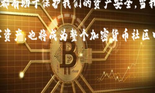   如何檢查加密錢包安全問題？ / 
 guanjianci 加密錢包,安全檢查,數(shù)字貨幣 /guanjianci 

引言：為什么加強(qiáng)加密錢包的安全至關(guān)重要
在數(shù)字貨幣盛行的時(shí)代，加密錢包作為用戶存儲(chǔ)和管理虛擬資產(chǎn)的重要工具，受到了廣泛的關(guān)注。然而，如何確保這些錢包的安全性，是每個(gè)投資者必須面對(duì)的重要課題。正如在傳統(tǒng)金融世界中，保護(hù)自己的資產(chǎn)始終是第一要?jiǎng)?wù)，數(shù)字世界也同樣如此。安全性不足可能導(dǎo)致不可逆轉(zhuǎn)的損失，多么令人警惕！

加密錢包的類型
在討論如何檢查加密錢包的安全性之前，需要了解不同類型的加密錢包。主要分為以下幾種：
ul
    listrong硬件錢包：/strong這是最安全的一種選擇，因其離線存儲(chǔ)而免受網(wǎng)絡(luò)攻擊。例如，Ledger和Trezor都是廣受歡迎的品牌。/li
    listrong軟件錢包：/strong這些錢包可以在電腦或手機(jī)上下載和使用，具有良好的用戶體驗(yàn)，但面臨網(wǎng)絡(luò)安全風(fēng)險(xiǎn)。/li
    listrong在線錢包：/strong通常由第三方服務(wù)提供，方便快捷，但安全性較低，因?yàn)樗借€存儲(chǔ)在網(wǎng)絡(luò)上，容易受到黑客攻擊。/li
    listrong紙錢包：/strong通過打印私鑰和公鑰，做到絕對(duì)的離線存儲(chǔ)，但也存在易損和丟失的風(fēng)險(xiǎn)。/li
/ul

加密錢包的安全檢查步驟
現(xiàn)在，我們將深度探討如何檢查加密錢包的安全性。在這個(gè)充滿挑戰(zhàn)的數(shù)字領(lǐng)域，掌握幾個(gè)簡單有效的步驟，能夠顯著提高錢包的安全性。

h41. 檢查錢包的信譽(yù)/h4
首先，選擇一個(gè)信譽(yù)良好的錢包是關(guān)鍵。你可以通過以下幾個(gè)方面進(jìn)行評(píng)估：翻閱用戶評(píng)論、查看社交媒體的反饋，甚至在相關(guān)加密貨幣論壇上進(jìn)行討論。多么令人振奮的是，許多優(yōu)質(zhì)錢包都會(huì)發(fā)布安全審計(jì)報(bào)告，透明度高，更值得信賴。

h42. 確保雙重驗(yàn)證開啟/h4
雙重驗(yàn)證（2FA）是增強(qiáng)安全性的有效手段。在使用支持雙重驗(yàn)證的加密錢包時(shí)，確保開啟此功能。通常，這需要在登錄時(shí)輸入一個(gè)額外的代碼，只有你自己能夠獲取。開啟雙重驗(yàn)證后，即便有人知道你的密碼，也難以僅憑此進(jìn)入你的錢包。想想看，我們的資產(chǎn)安全有了更多一層保障，多么鼓舞人心??！

h43. 定期更新密碼/h4
使用復(fù)雜且定期更換的密碼十分重要。一些用戶可能會(huì)使用簡單易記的密碼，這使得攻擊者更容易進(jìn)行破解。建議選擇長、隨機(jī)、包含字母、數(shù)字和符號(hào)的密碼，并每隔幾個(gè)月更新一次。這不僅是對(duì)自己資產(chǎn)的保護(hù)，也是對(duì)錢包服務(wù)提供商的一種提醒：用戶在意安全！

h44. 確保軟件錢包和設(shè)備的更新/h4
無論是手機(jī)還是電腦，確保操作系統(tǒng)和錢包軟件始終更新到最新版本，以防止安全漏洞被利用。很多錢包服務(wù)商會(huì)定期發(fā)布更新，修復(fù)安全問題，因此及時(shí)安裝更新是每個(gè)用戶的責(zé)任。多么振奮人心的是，維護(hù)安全的工作其實(shí)也可以很簡單！

h45. 私鑰和助記詞的安全存儲(chǔ)/h4
私鑰和助記詞是保護(hù)加密資產(chǎn)的關(guān)鍵，務(wù)必將其保存在安全的地方！可以考慮使用硬件錢包來存儲(chǔ)私鑰，或?qū)⑵鋵懴虏⒈４嬖诜阑鸱浪陌踩攸c(diǎn)。千萬不要存儲(chǔ)在容易被黑客訪問到的數(shù)字空間，比如云存儲(chǔ)。同樣，確保不在社交媒體上泄露任何與私鑰或助記詞相關(guān)的信息，保護(hù)自己的人身安全和資產(chǎn)安全！

h46. 小心釣魚攻擊/h4
在互聯(lián)網(wǎng)環(huán)境下，釣魚攻擊層出不窮，黑客通過偽造網(wǎng)站或郵件來騙取用戶的信息。使用錢包時(shí)，特別要檢查網(wǎng)址是否正確。在輸入任何敏感信息前，務(wù)必確認(rèn)網(wǎng)站的真實(shí)身份！任何可疑的郵件或鏈接都需要謹(jǐn)慎對(duì)待，尤其是在提供私鑰或個(gè)人信息時(shí)。保持警惕，意外總會(huì)在不經(jīng)意間來臨，防范于未然才是真正的智慧！

h47. 使用交易時(shí)的謹(jǐn)慎和思考/h4
在進(jìn)行交易時(shí)，務(wù)必要細(xì)心確認(rèn)交易對(duì)象的信息，尤其是對(duì)方的地址。一些用戶常常因?yàn)榇笠舛鴮①Y金發(fā)送到了錯(cuò)誤的地址，導(dǎo)致不可挽回的損失。使用區(qū)塊鏈瀏覽器檢查交易歷史，了解資產(chǎn)流向，這是防止錯(cuò)誤和保護(hù)資產(chǎn)的重要一步！

額外的安全提示
除了上述基本的檢查步驟，還有一些額外的安全建議，能夠幫助你更全面地保護(hù)加密資產(chǎn)：
ul
    listrong定期備份：/strong確保定期備份你的錢包數(shù)據(jù)和私鑰，避免因設(shè)備損壞或意外丟失而無法恢復(fù)資產(chǎn)。這可以采取外部硬盤、USB等方式。/li
    listrong保持低調(diào)：/strong在社交場合中，不談?wù)撟约旱馁Y產(chǎn)和投資。過度展現(xiàn)個(gè)人的財(cái)富或身份，也許會(huì)招來不必要的麻煩。/li
    listrong學(xué)習(xí)金融知識(shí)：/strong對(duì)加密貨幣和區(qū)塊鏈技術(shù)有足夠的了解，將使你更好地評(píng)估潛在風(fēng)險(xiǎn)，做出明智的決策！/li
/ul

總結(jié)：保護(hù)自己的第一步
在這一切的探索中，我們深知，加強(qiáng)加密錢包的安全性是一項(xiàng)必須持續(xù)進(jìn)行的任務(wù)。正如古語所說：“不積跬步，無以至千里?！泵恳粋€(gè)安全措施都有助于保護(hù)我們的資產(chǎn)安全。當(dāng)我們?cè)跀?shù)字革命的浪潮中不斷前行時(shí)，保持警覺，提升自身的安全意識(shí)，才能真正享受這一新時(shí)代帶給我們的便利與機(jī)遇！

無論你是剛接觸加密貨幣的新手，還是經(jīng)驗(yàn)豐富的投資者，都應(yīng)時(shí)刻關(guān)注錢包的安全性。通過實(shí)施上述建議，你不僅能夠有效保護(hù)自己的數(shù)字資產(chǎn)，也將成為整個(gè)加密貨幣社區(qū)中積極參與安全防護(hù)的倡導(dǎo)者！ 

總而言之，安全是第一位的！讓我們一起行動(dòng)起來，確保我們的財(cái)富得以安全地存儲(chǔ)與增長，共同攜手迎接數(shù)字貨幣的未來！