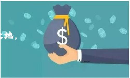 加密錢(qián)包可以換地址嗎？如何安全管理你的加密資產(chǎn)

加密錢(qián)包, 加密資產(chǎn), 錢(qián)包地址/guanjianci

在這個(gè)數(shù)字貨幣蓬勃發(fā)展的時(shí)代，加密錢(qián)包已經(jīng)成為我們管理虛擬資產(chǎn)的必備工具。隨著越來(lái)越多的人加入到加密貨幣的投資和交易中，錢(qián)包的安全性和可操作性也變得越來(lái)越重要。尤其是關(guān)于錢(qián)包地址的問(wèn)題，許多用戶(hù)都在思考：加密錢(qián)包可以換地址嗎？這個(gè)問(wèn)題看似簡(jiǎn)單，但實(shí)際上卻涉及到很多關(guān)乎安全性和便利性的重要細(xì)節(jié)。在下面的內(nèi)容中，我們將深入探討這一話(huà)題，并提供一些實(shí)用的建議，幫助用戶(hù)更好地管理自己的加密資產(chǎn)，確保其安全性和流動(dòng)性。

加密錢(qián)包地址的基本概念

首先，我們需要明確什么是加密錢(qián)包地址。在區(qū)塊鏈技術(shù)中，每一個(gè)加密錢(qián)包都會(huì)生成一個(gè)或多個(gè)地址。這個(gè)地址就如同你的銀行賬號(hào)，用戶(hù)通過(guò)這個(gè)地址來(lái)接收和發(fā)送加密貨幣。例如，比特幣和以太坊等常見(jiàn)的區(qū)塊鏈網(wǎng)絡(luò)，每一個(gè)用戶(hù)都有獨(dú)特的地址，可以用來(lái)交易和存儲(chǔ)資產(chǎn)。

每當(dāng)你創(chuàng)建一個(gè)新的加密錢(qián)包，系統(tǒng)會(huì)自動(dòng)為你生成一個(gè)地址。你可以通過(guò)這個(gè)地址發(fā)送和接收加密貨幣，并且所有在區(qū)塊鏈上的交易記錄都是公開(kāi)透明的。大多數(shù)情況下，錢(qián)包地址都是隨機(jī)生成的，確保了其唯一性和安全性。

可以更換錢(qián)包地址嗎？

回到我們最初的問(wèn)題：加密錢(qián)包可以換地址嗎？答案是肯定的。有些加密錢(qián)包允許用戶(hù)手動(dòng)更換生成的地址，尤其是對(duì)于那些支持多個(gè)地址的錢(qián)包。但這并不意味著你可以像更換衣服一樣頻繁更換地址。這是出于以下幾個(gè)原因：

ul
    listrong安全性：/strong頻繁更換地址可能會(huì)影響你的安全性。每一個(gè)新生成的地址都需要新的公私鑰配對(duì)，這可能會(huì)增加被攻擊的風(fēng)險(xiǎn)。/li
    listrong追蹤性：/strong在區(qū)塊鏈上，所有的交易都是公開(kāi)的。如果你不停地更換地址，可能會(huì)使得追蹤交易變得復(fù)雜，這在某些情況下可能對(duì)你不利。/li
    listrong用戶(hù)便利性：/strong許多錢(qián)包提供的一次性地址雖然安全，但并不方便用戶(hù)進(jìn)行多次交易。因此，一些加密錢(qián)包會(huì)自動(dòng)生成新的地址，而用戶(hù)只需使用最新生成的地址進(jìn)行交易。/li
/ul

如何安全地管理加密錢(qián)包地址

管理加密錢(qián)包地址是一項(xiàng)重要的任務(wù)，涉及到資產(chǎn)的流動(dòng)性和安全。在這里，我為您提供一些建議，幫助您更有效地管理自己的加密錢(qián)包地址：

h41. 確保錢(qián)包的安全性/h4
使用高安全性的加密錢(qián)包是第一步。選擇信譽(yù)良好的錢(qián)包提供商，確保它們具備強(qiáng)大的安全措施，例如多重驗(yàn)證、加密技術(shù)等。多么令人振奮！如今市場(chǎng)上有很多知名的錢(qián)包供應(yīng)商，如Ledger、Trezor等，用戶(hù)可根據(jù)個(gè)人需求選擇適合自己的產(chǎn)品。

h42. 定期檢查和更換地址/h4
雖然不鼓勵(lì)頻繁更換地址，但在特定情況下，例如發(fā)現(xiàn)錢(qián)包被盜或受到攻擊時(shí)，及時(shí)更換地址是非常必要的。定期檢查你的交易記錄，確保沒(méi)有異常的交易，保護(hù)你的資產(chǎn)安全。

h43. 使用冷錢(qián)包存儲(chǔ)大額資產(chǎn)/h4
如同將貴重物品保存在安全的金庫(kù)里一樣，冷錢(qián)包（即不連接互聯(lián)網(wǎng)的存儲(chǔ)設(shè)備）能夠有效避免黑客攻擊風(fēng)險(xiǎn)。如果你有大額的加密資產(chǎn)，建議將它們存儲(chǔ)在冷錢(qián)包中，以提升安全性。

h44. 創(chuàng)建個(gè)人備份/h4
加密錢(qián)包地址的丟失可能會(huì)導(dǎo)致資產(chǎn)無(wú)法找回，因此定期創(chuàng)建并安全地存儲(chǔ)備份非常重要?？梢詫⒅浽~或私鑰保存在安全的地方，確保即使設(shè)備故障，也能找回你的資產(chǎn)。

加密錢(qián)包地址的未來(lái)發(fā)展

隨著區(qū)塊鏈技術(shù)的不斷發(fā)展和創(chuàng)新，錢(qián)包地址的管理和使用也在經(jīng)歷著變化。許多新興的去中心化金融（DeFi）平臺(tái)和非同質(zhì)化代幣（NFT）市場(chǎng)正在逐漸崛起，對(duì)錢(qián)包地址的使用有了新的需求。同時(shí)，隨著數(shù)字身份和隱私保護(hù)意識(shí)的增強(qiáng)，未來(lái)的加密錢(qián)包可能會(huì)在地址管理上提供更多個(gè)性化的選項(xiàng)和功能。多么值得期待！

結(jié)語(yǔ)

無(wú)論是普通用戶(hù)還是熱衷于投資的交易者，加密錢(qián)包的安全和地址管理都是至關(guān)重要的課題。通過(guò)合理的使用和管理錢(qián)包地址，你可以有效地保護(hù)自己的數(shù)字資產(chǎn)，從而在這個(gè)充滿(mǎn)機(jī)會(huì)和挑戰(zhàn)的數(shù)字世界中立于不敗之地。

記住，加密貨幣市場(chǎng)瞬息萬(wàn)變，保持警覺(jué)、理性投資，與時(shí)俱進(jìn)，是每一個(gè)投資者都需踐行的原則。在這個(gè)旅程中，愿你在加密資產(chǎn)的世界中乘風(fēng)破浪，駛向成功的彼岸！