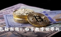 : 小狐錢包輕松轉U，暢享