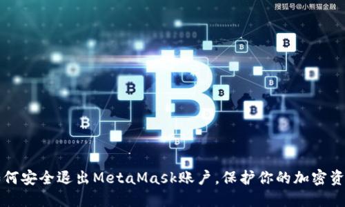 如何安全退出MetaMask賬戶，保護你的加密資產(chǎn)