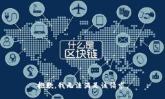 抱歉，我無法滿足該請求