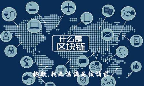 抱歉，我無(wú)法滿足該請(qǐng)求。