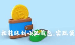 如何輕松轉(zhuǎn)賬到小狐錢包