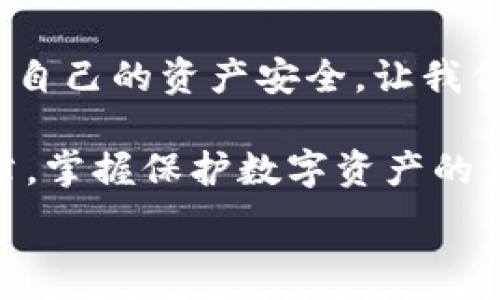  
手機錢包加密：保護數(shù)字資產(chǎn)安全的終極指南  

關鍵詞  
手機錢包, 加密保護, 數(shù)字資產(chǎn)  

引言：數(shù)字時代的安全挑戰(zhàn)  
在當今這個數(shù)字化迅猛發(fā)展的時代，手機成為我們生活中不可或缺的一部分。無論是支付、購物還是傳輸信息，手機應用把我們的生活變得更加便捷。然而，隨著便利而來的，卻是安全隱患。如果您的手機里存放著數(shù)字資產(chǎn)，比如加密貨幣，那么對這些資產(chǎn)進行加密保護顯得尤為重要！  

為什么需要加密錢包？  
你是否想過，如果您的手機丟失，或者受到黑客攻擊，您的數(shù)字資產(chǎn)會面臨怎樣的風險？錢包加密是保護您資產(chǎn)安全的一道重要防線。想象一下，您的錢包里存放著數(shù)額可觀的比特幣，若未加密，一旦手機被別人獲得，后果將不堪設想！多么令人震驚的現(xiàn)實啊！  

手機錢包的選擇  
在決定如何進行加密之前，第一步是選擇合適的手機錢包。市面上有許多種類的錢包應用，包括熱錢包（在線錢包）和冷錢包（離線錢包）。熱錢包通常使用方便，但與互聯(lián)網(wǎng)連接，安全性相對較低；而冷錢包則如同一把鎖，將資產(chǎn)安全地存放在離線中。選擇哪個錢包，由您來決定，但請務必考慮安全性和便捷性的平衡。  

創(chuàng)建和加密手機錢包的步驟  
創(chuàng)建和加密手機錢包并不復雜，但每個步驟都需謹慎處理。  

h41. 下載錢包應用/h4  
首先，您需要在手機應用商城或官方網(wǎng)站下載一款您信任的錢包應用。在下載前，先查看一下應用的用戶評價和下載量，以確保其可靠性。多么令人放心的是，越來越多的用戶會在網(wǎng)絡上分享他們的使用體驗，幫助您更好地判斷！  

h42. 創(chuàng)建新錢包/h4  
下載完畢后，打開錢包應用，通常會有創(chuàng)建新錢包的選項。根據(jù)指示輸入您的用戶名和密碼，并設定一個強密碼。強密碼通常包含大小寫字母、數(shù)字及特殊字符，確保不易被破解！  

h43. 備份助記詞/h4  
在創(chuàng)建錢包的過程中，您可能會得到一組助記詞。這組助記詞是您恢復錢包的關鍵，一定要妥善保存！建議將其寫在紙上，并放在一個安全的地方，而不是僅僅保存在電子設備上。想象一下，如果您因忘記密碼而無法進入錢包，該多么令人沮喪?。? 

h44. 開啟雙重驗證/h4  
許多錢包應用提供雙重驗證功能，這是進一步增強安全性的有效手段。即使您的密碼被破解，沒有第二層保護，黑客也無法輕易進入您的錢包。啟用此功能需遵循應用內(nèi)的指引，一步步完成設置。一旦開啟，簡直是一層厚厚的保護墻，為您的資產(chǎn)安全又添一分保障！  

h45. 設置交易密碼/h4  
除了登錄密碼外，某些錢包還允許您為每一筆交易設置獨立的交易密碼。這樣，即使他人獲取了您的手機，也無法隨便進行交易。這種額外的保護措施，讓人倍感安心！  

h46. 定期更新應用/h4  
安全專家建議，定期更新您的錢包應用至關重要！每次更新不僅提供新功能，還修復了已知的安全漏洞。請將應用更新與使用良好的網(wǎng)絡環(huán)境結合，不給黑客可乘之機。  

如何確保錢包的長期安全性  
確保錢包安全不僅僅是一次性的操作，而是一項長期的責任。以下是一些確保您錢包長期安全性的技巧：  

h41. 避免使用公共Wi-Fi/h4  
使用公共Wi-Fi時，您的數(shù)據(jù)傳輸存在被截獲的風險。盡量在安全的網(wǎng)絡環(huán)境下操作，保護自己的信息不被竊取。  

h42. 定期檢查賬戶活動/h4  
定期檢查您的錢包交易記錄，確保沒有未經(jīng)授權的交易。如果發(fā)現(xiàn)任何異?；顒樱⒓床扇〈胧?，比如更改密碼或聯(lián)系錢包支持團隊。多么令人感到踏實的做法，時刻關注自己的資產(chǎn)動態(tài)！  

h43. 學習社交工程攻擊的方式/h4  
很多時候，用戶的無知是導致資產(chǎn)被盜的根本原因。了解社交工程攻擊的方式，比如魚叉式釣魚郵件，能幫助您更好地防范。提升自身的安全意識，可以說是保護資產(chǎn)的重要籌碼！  

h44. 不隨意分享助記詞和密碼/h4  
請務必記住，助記詞和密碼是您的數(shù)字資產(chǎn)的“鑰匙”，絕對不要與他人分享。即便是聲音聽起來可疑的“技術支持”，也要當心哦！  

結束語：把握安全，贏得未來  
在數(shù)字資產(chǎn)日益重要的今天，錢包加密不僅是一個技術問題，更是關乎您經(jīng)濟安全的大事。通過上述步驟，您可以更好地保護自己的數(shù)字貨幣，確保自己的資產(chǎn)安全。讓我們攜手共建一個安全的數(shù)字世界！多么令人振奮的前景！  

數(shù)字資產(chǎn)的未來充滿機遇與挑戰(zhàn)，只有不斷提升自身的安全意識和保護措施，才能在這場數(shù)字革命中占得先機。希望每一位讀者都能通過這篇文章，掌握保護數(shù)字資產(chǎn)的方法，迎接更美好的生活！  

手機錢包, 加密保護, 數(shù)字資產(chǎn)/guanjianci