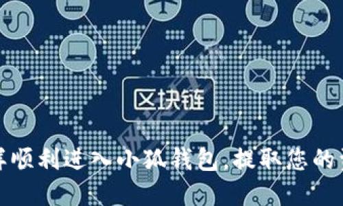 怎樣順利進(jìn)入小狐錢(qián)包，提取您的資金