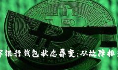 如何應(yīng)對(duì)數(shù)字銀行錢包狀