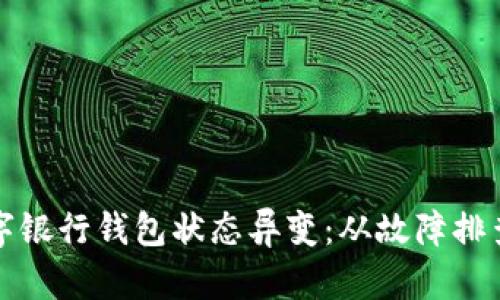 如何應對數(shù)字銀行錢包狀態(tài)異變：從故障排查到用戶保護