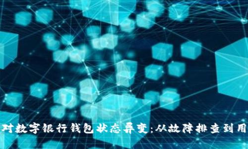 如何應對數(shù)字銀行錢包狀態(tài)異變：從故障排查到用戶保護