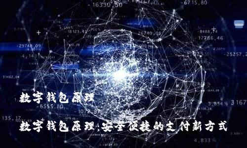 數(shù)字錢包原理

數(shù)字錢包原理：安全便捷的支付新方式
