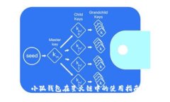 小狐錢(qián)包在星火鏈中的使