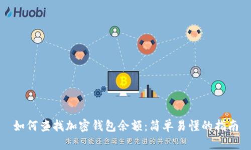 如何查找加密錢包余額：簡單易懂的指南