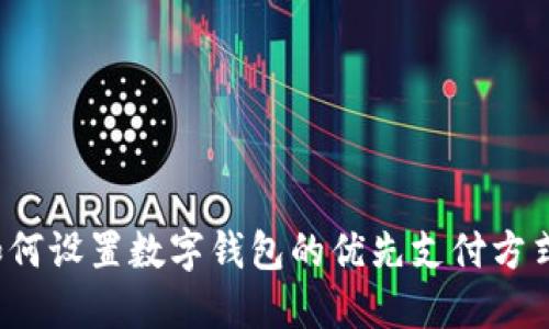 如何設(shè)置數(shù)字錢包的優(yōu)先支付方式？