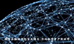 探索區(qū)塊鏈錢包交互模式