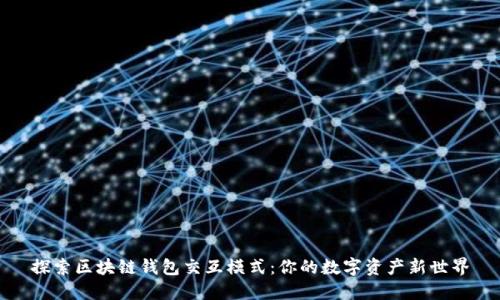 探索區(qū)塊鏈錢(qián)包交互模式：你的數(shù)字資產(chǎn)新世界
