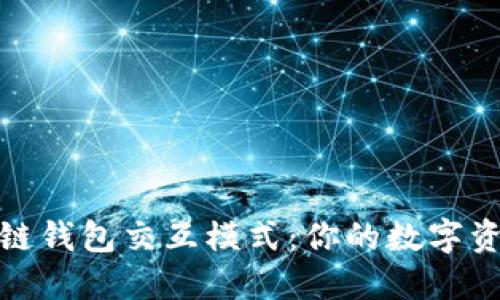 探索區(qū)塊鏈錢(qián)包交互模式：你的數(shù)字資產(chǎn)新世界