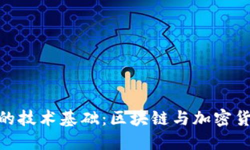 數(shù)字錢包的技術基礎：區(qū)塊鏈與加密貨幣的結合