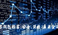 探索最佳數(shù)字錢包推薦：