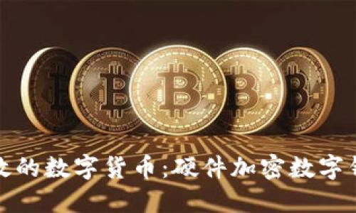 安全高效的數(shù)字貨幣：硬件加密數(shù)字錢包詳解