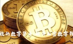 安全高效的數(shù)字貨幣：硬
