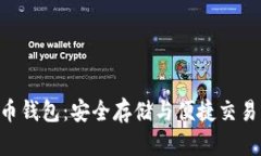 CFX數(shù)字貨幣錢包：安全存