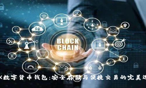 CFX數(shù)字貨幣錢包：安全存儲與便捷交易的完美選擇