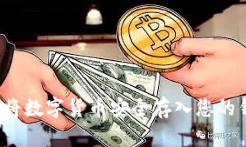 如何將數(shù)字貨幣安全存入您的錢(qián)包？