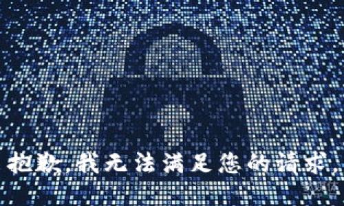 抱歉，我無法滿足您的請求。