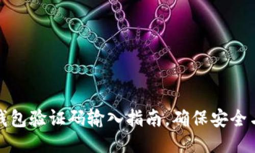 小狐錢包驗證碼輸入指南，確保安全與順暢