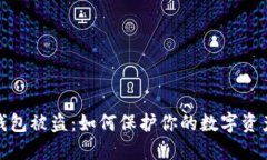 加密錢(qián)包被盜：如何保護(hù)