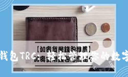小狐錢包TRC: 輕松管理你的數(shù)字資產(chǎn)