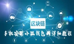 手機(jī)安裝小狐錢包的詳細(xì)