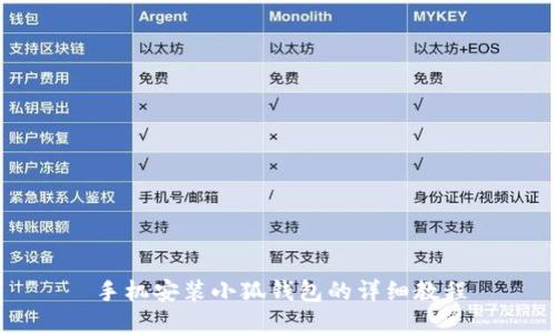 手機(jī)安裝小狐錢包的詳細(xì)教程