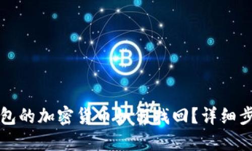 未放到錢包的加密貨幣如何找回？詳細(xì)步驟與建議