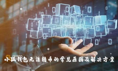 小狐錢包無法轉(zhuǎn)幣的常見原因及解決方案