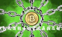 小狐錢包無法轉(zhuǎn)幣的常見