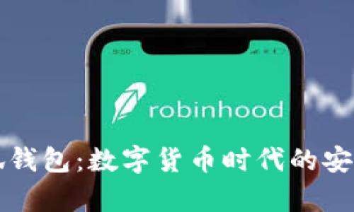 tp小狐錢包：數(shù)字貨幣時代的安全助手
