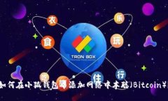 如何在小狐錢包中添加網(wǎng)