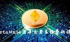 了解MetaMask法幣交易手續(xù)費(fèi)