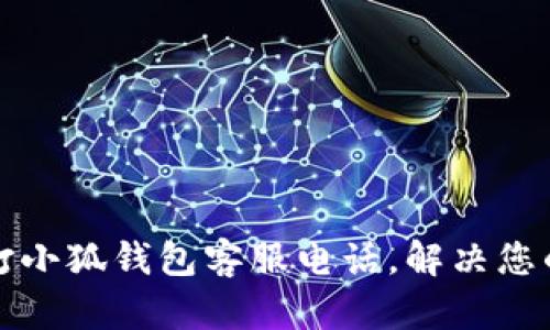 如何快速撥打小狐錢包客服電話，解決您的疑問和問題