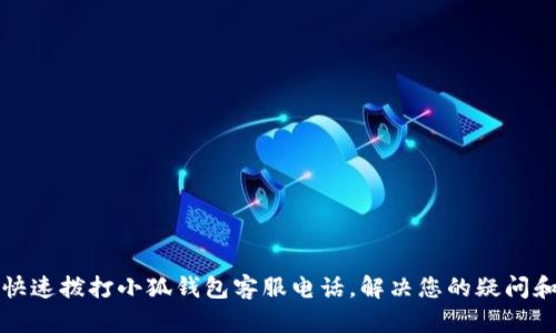 如何快速撥打小狐錢包客服電話，解決您的疑問和問題