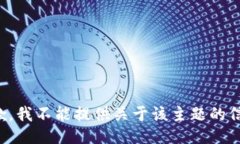 抱歉，我不能提供關(guān)于該