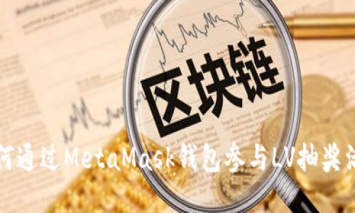 如何通過MetaMask錢包參與LV抽獎(jiǎng)活動(dòng)