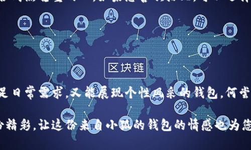   小狐錢包的外觀與功能探秘：時尚潮流與實用性的完美結(jié)合 / 
 guanjianci 小狐錢包, 錢包外觀, 錢包功能 /guanjianci 

小狐錢包簡介

小狐錢包是一款近年來越來越受到歡迎的時尚錢包品牌。其設計靈感來自自然與生活，巧妙地融合了現(xiàn)代審美與實用功能。想象一下，手中握著一款不僅外觀獨特且功能齊全的錢包，心中是否會在涌起一陣欣喜？多么令人振奮！接下來，讓我們一起深入探討這款錢包的外觀造型與內(nèi)在功能，讓您在選購時有更多的參考。

外觀設計：簡約而不簡單

小狐錢包的外觀設計秉持著簡約風格，采用高品質(zhì)的皮革材料，手感細膩，視覺效果出眾。市面上常見的錢包多為磨砂或光滑的表面，而小狐錢包則巧妙地結(jié)合了這兩種特性，表面處理細致入微，讓人一眼便能被吸引。它的邊緣經(jīng)過精細的打磨，既耐磨又柔和，拿在手中如同握住一片溫暖的陽光。

在色彩搭配上，小狐錢包選擇了經(jīng)典與流行相結(jié)合的色彩方案，卡其色、深藍色、酒紅色等多種色彩可供選擇，讓您隨心所欲搭配您的衣物。試想一下，搭配一身休閑的運動裝，卡其色的錢包簡直是點睛之筆！同時，錢包的造型設計也是一大亮點，流線型的造型不僅顯得更為優(yōu)雅，拿在手中也毫不費力。

功能設計：實用與美觀共存

在現(xiàn)代生活中，錢包不僅僅是用來存放現(xiàn)金和信用卡，它更是一種身份的象征。因此，小狐錢包在功能設計上也別具匠心。錢包內(nèi)部設有多個卡槽，可以容納多張信用卡和身份證件；此外，還有一個獨立的零錢袋，方便分類存放，避免了零錢在錢包中隨意滾動的現(xiàn)象，這種設計思路真是貼心無比！多么實用??！

此外，小狐錢包還配備了RFID防盜功能。隨著科技的發(fā)展，越來越多的人開始關(guān)注個人信息安全。而小狐錢包正好應運而生，內(nèi)置的RFID防盜材料可以有效防止信用卡信息被盜取，讓您在日常出行中更加安心。想想看，手中握著這樣一款時尚與安全兼?zhèn)涞腻X包，豈不是讓人倍感自信？

文化與情感的共鳴

小狐錢包不僅僅是一款商品，更是一種文化的傳遞。每一款小狐錢包的設計都融入了豐富的文化元素，既包括傳統(tǒng)的工藝技術(shù)，也有現(xiàn)代設計的靈感。這種跨時代的融合，不僅豐富了錢包的內(nèi)涵，也給人一種情感共鳴。例如，錢包的品牌標識——小狐，恰如其分地傳達了靈巧與智慧的意味，讓人更容易產(chǎn)生共鳴。

想想我們?nèi)粘Ｉ钪?，錢包不僅是一個物品，更是我們生活中的小伴侶。它見證了我們一起走過的每一個精彩瞬間，收藏著我們的每一次消費記錄，甚至承載著一些小秘密。每當您翻看這個小狐貍的錢包，都是一次美好的回憶。

如何挑選適合自己的小狐錢包

面對如此眾多的小狐錢包款式，如何挑選出適合自己的那一款呢？首先，您可以從自己的需求出發(fā)。如果您平時需要攜帶較多的卡片，可以選擇卡槽較為豐富的款式；如果您只是偶爾使用，簡約款式或許更符合您的需求。

其次，顏色的選擇也至關(guān)重要。小狐錢包的顏色豐富，您可以根據(jù)自己的氣質(zhì)與風格來挑選。溫暖的顏色適合活潑開朗的人，而冷色調(diào)則適合成熟穩(wěn)重的人。如果您喜歡搭配，可以選擇一款基礎色的款式，搭配不同的服飾。

最后，不要忘記錢包的安全性。在購買時，請確認錢包的功能是否包含RFID防盜設計，讓您在生活中更加無憂無慮。

結(jié)語

總的來說，小狐錢包以其獨特的外觀、實用的功能以及深厚的文化內(nèi)涵，贏得了眾多消費者的喜愛。在這個快節(jié)奏的時代，擁有一款既能滿足日常需求，又能展現(xiàn)個性風采的錢包，何嘗不是一種小確幸呢？每次拿出小狐錢包，心中總會涌起一種自信與快樂，仿佛生活的每一個細節(jié)都值得被珍視。

希望您在了解小狐錢包的這份探秘后，能夠更清晰地選擇出那一款最適合自己的錢包。在日常生活中，讓它陪伴您，記錄您生活中的每一份精彩，讓這份來自小狐的錢包的情感也為您的生活增添一抹不同的色彩！