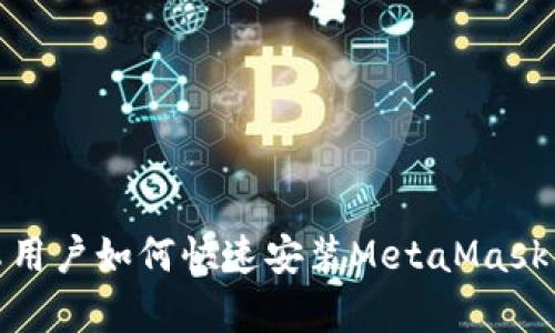 安卓用戶如何快速安裝MetaMask錢包