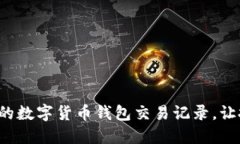 輕松管理你的數(shù)字貨幣錢