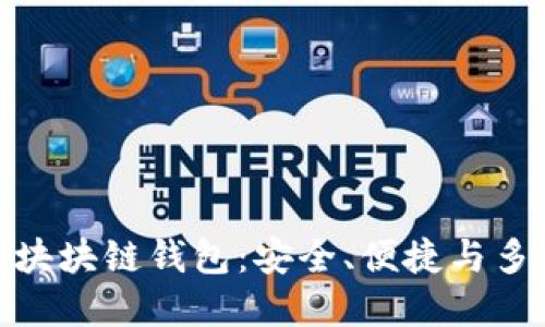 最主流的區(qū)塊塊鏈錢包：安全、便捷與多樣性的選擇