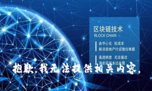抱歉，我無法提供相關(guān)內(nèi)容。